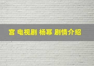 宫 电视剧 杨幂 剧情介绍